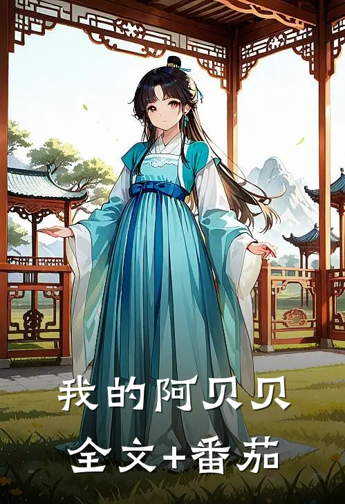 我的阿贝贝全文+番茄