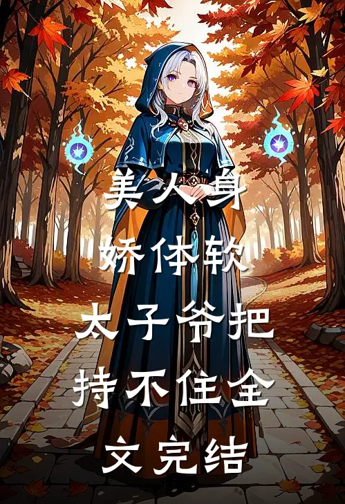 美人身娇体软，太子爷把持不住全文完结