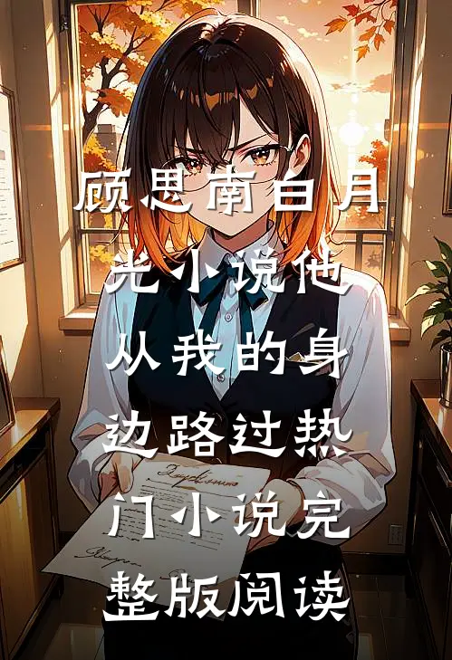 顾思南白月光小说他从我的身边路过热门小说完整版阅读