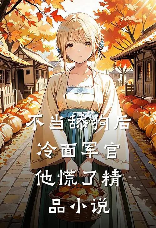 不当舔狗后，冷面军官他慌了精品小说