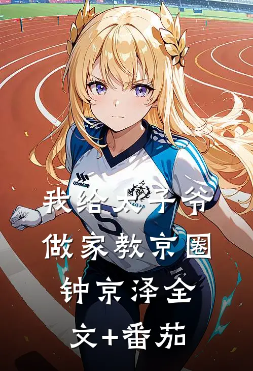 我给太子爷做家教京圈钟京泽全文+番茄
