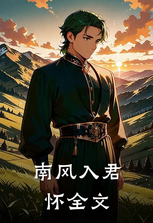 南风入君怀全文