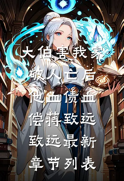 大伯害我家破人亡后，他血债血偿蒋致远致远最新章节列表