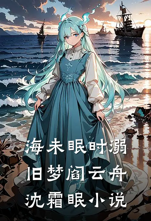 海未眠时溺旧梦阎云舟沈霜眠小说