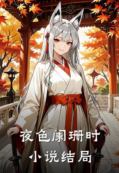 夜色阑珊时小说结局
