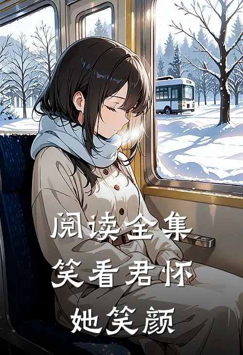阅读全集笑看君怀她笑颜