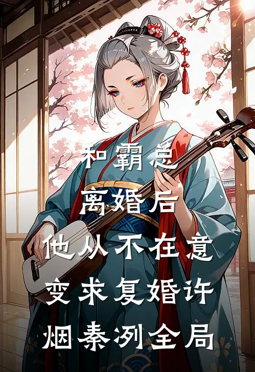 和霸总离婚后，他从不在意变求复婚许烟秦冽全局
