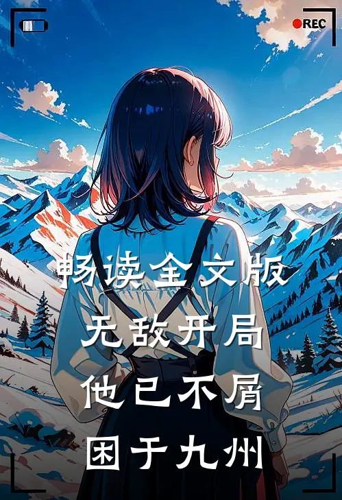 畅读全文版无敌开局，他已不屑困于九州