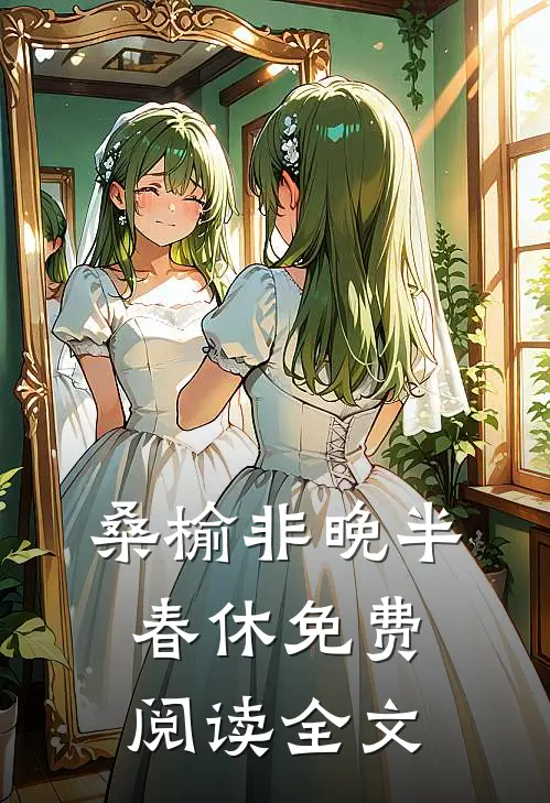 桑榆非晚半春休免费阅读全文