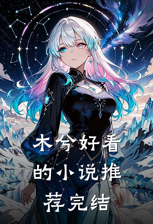 木兮好看的小说推荐完结