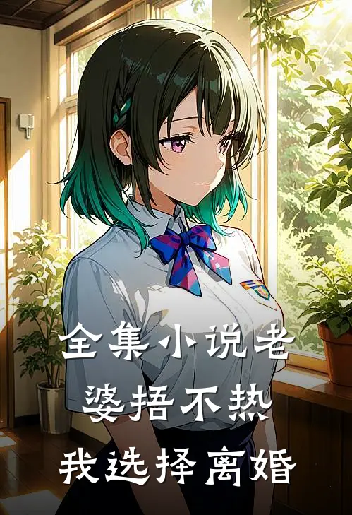 全集小说老婆捂不热，我选择离婚