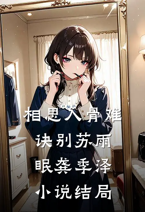 相思入骨难诀别苏雨眠龚季泽小说结局