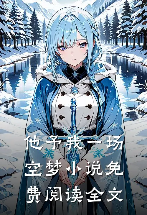 他予我一场空梦小说免费阅读全文