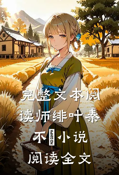 完整文本阅读师绯叶秦不俍小说阅读全文