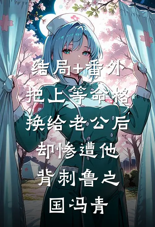 结局+番外把上等命格换给老公后，却惨遭他背刺鲁之国冯青