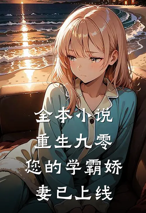 全本小说重生九零：您的学霸娇妻已上线