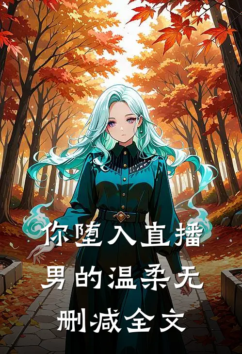 你堕入直播男的温柔无删减全文