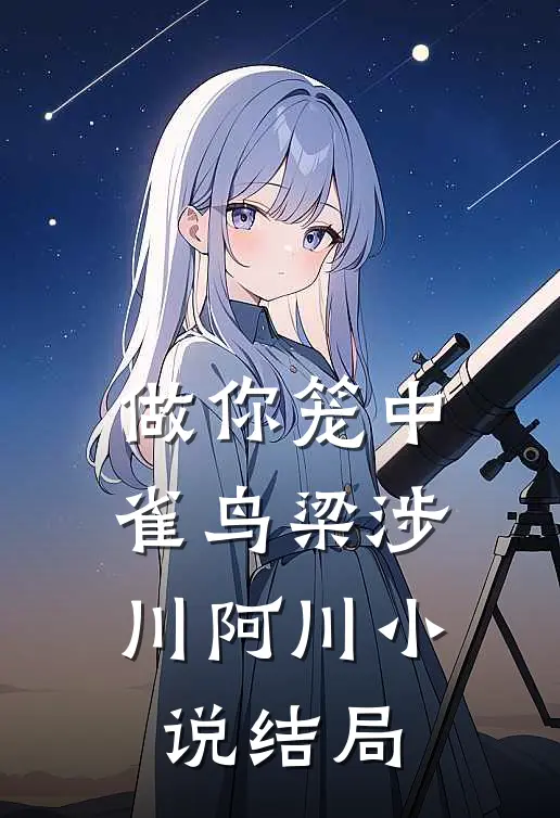 做你笼中雀鸟梁涉川阿川小说结局