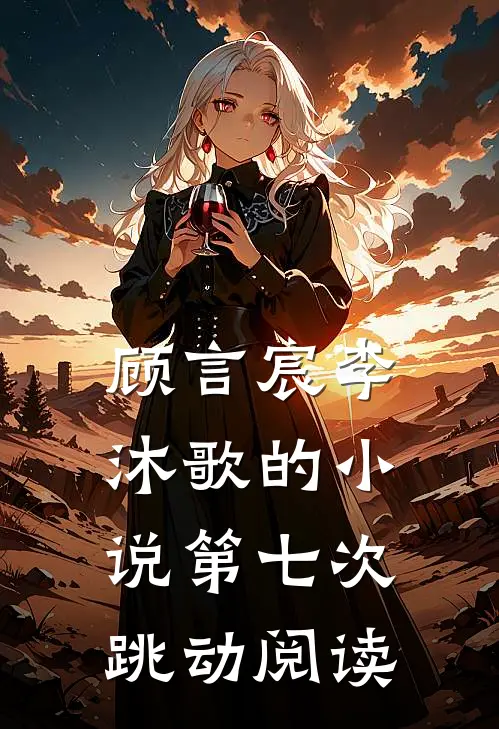 顾言宸李沐歌的小说第七次跳动阅读