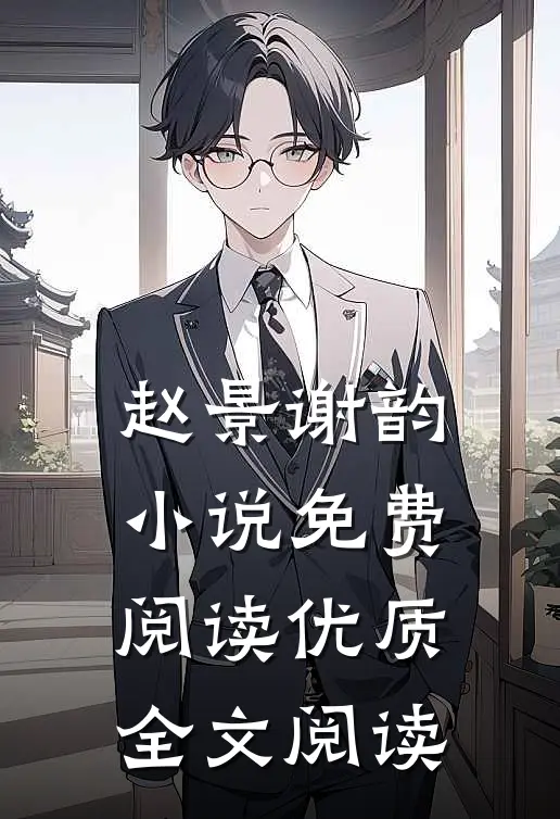 赵景谢韵小说免费阅读优质全文阅读