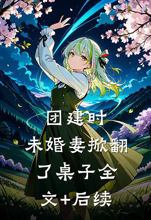 团建时，未婚妻掀翻了桌子全文+后续