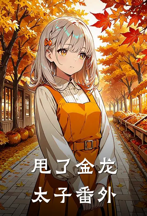 甩了金龙太子 番外