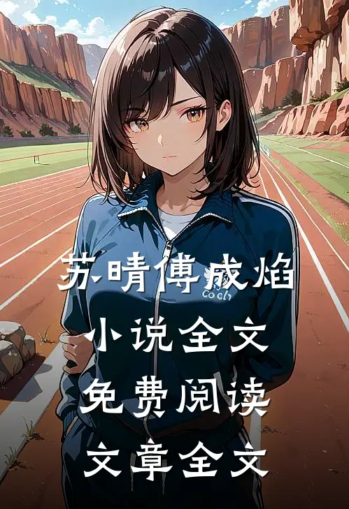 苏晴傅成焰小说全文免费阅读文章全文