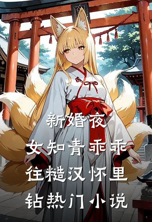 新婚夜，女知青乖乖往糙汉怀里钻热门小说