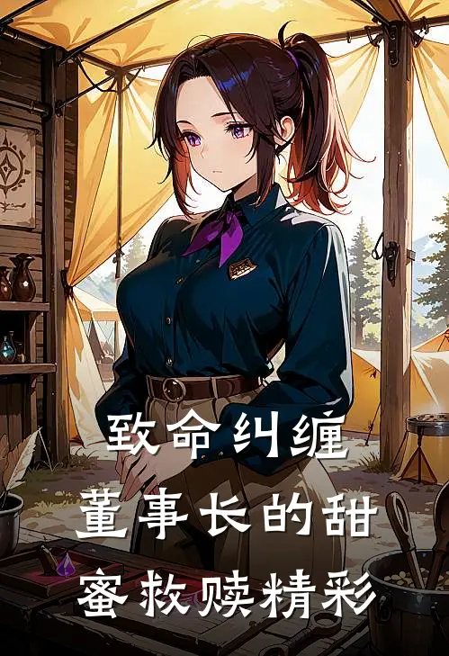 致命纠缠：董事长的甜蜜救赎精彩