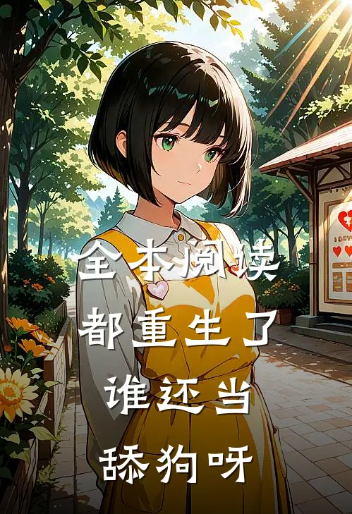 全本阅读都重生了，谁还当舔狗呀