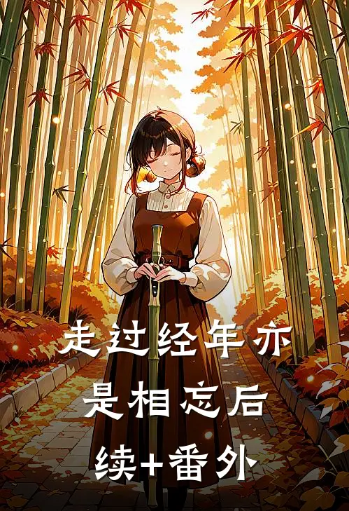 走过经年亦是相忘后续+番外