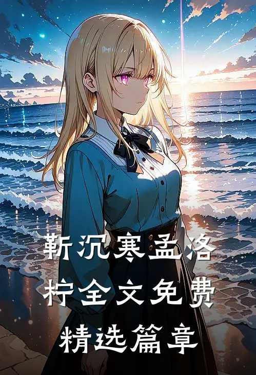 靳沉寒孟洛柠全文免费精选篇章