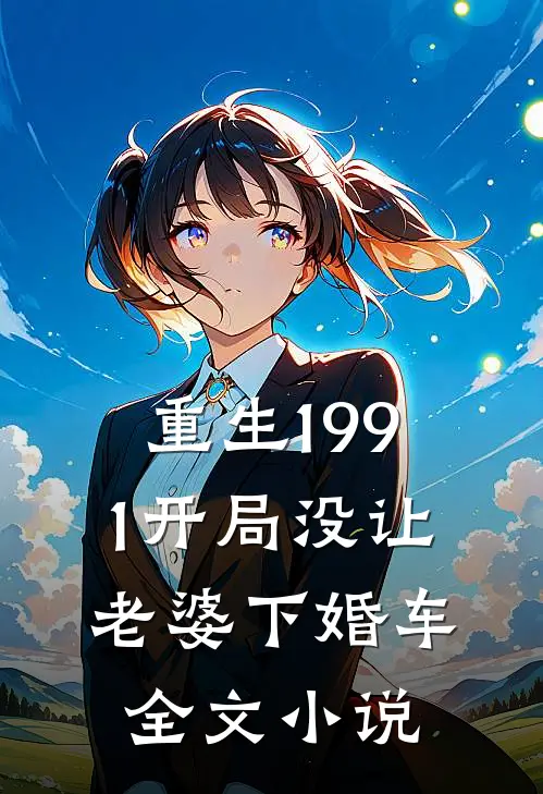 重生1991开局没让老婆下婚车全文小说