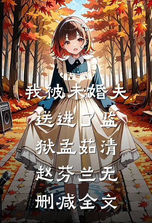 我被未婚夫送进了监狱孟茹清赵芬兰无删减全文