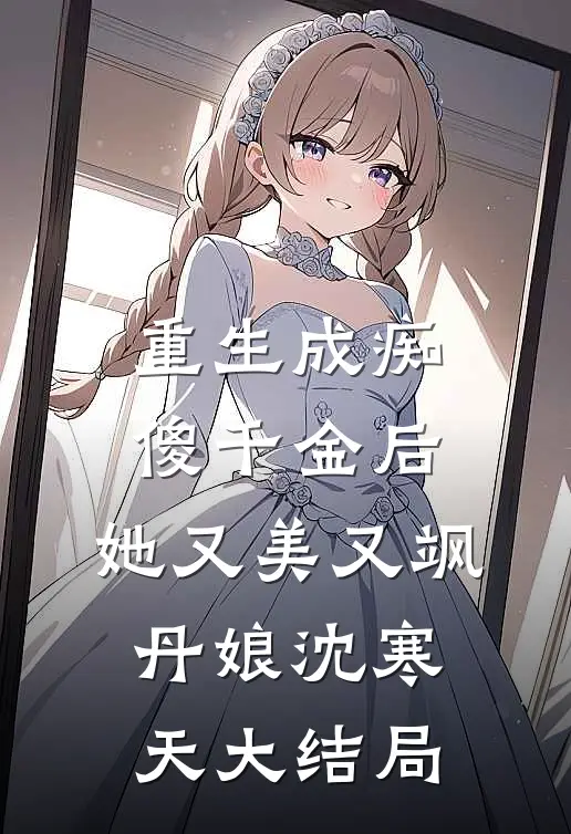 重生成痴傻千金后，她又美又飒丹娘沈寒天大结局