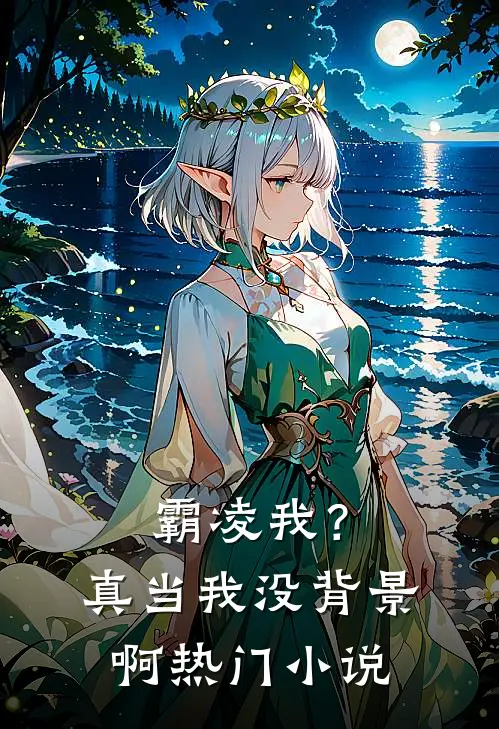 霸凌我？真当我没背景啊热门小说