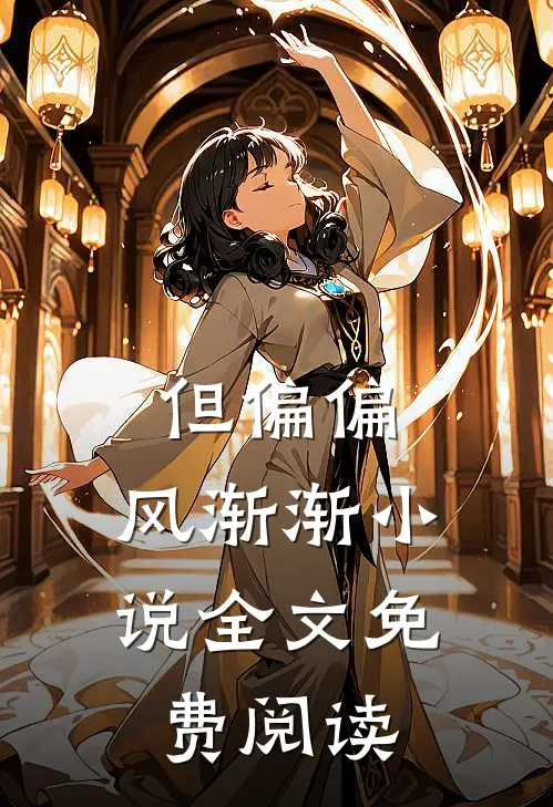但偏偏，风渐渐小说全文免费阅读