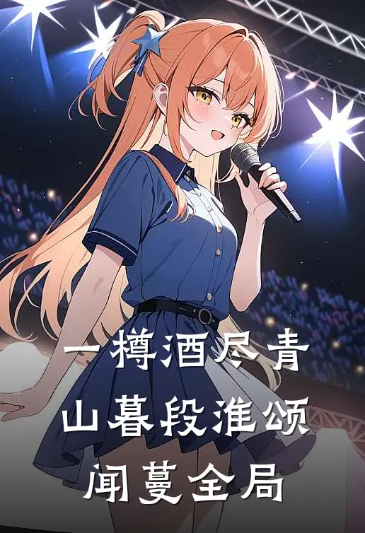 一樽酒尽青山暮段淮颂闻蔓全局