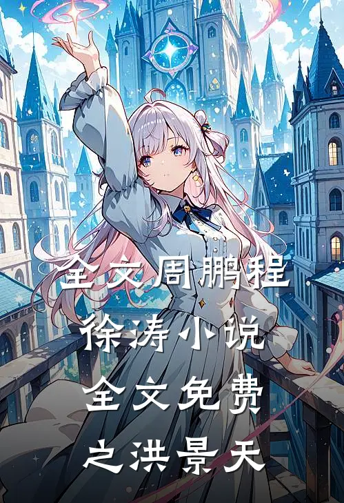 全文周鹏程徐涛小说全文免费之洪景天