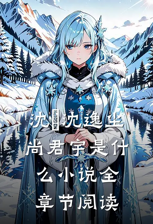 沈玥沈逸尘尚君宇是什么小说全章节阅读