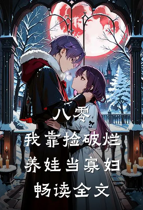 八零：我靠捡破烂养娃当寡妇畅读全文
