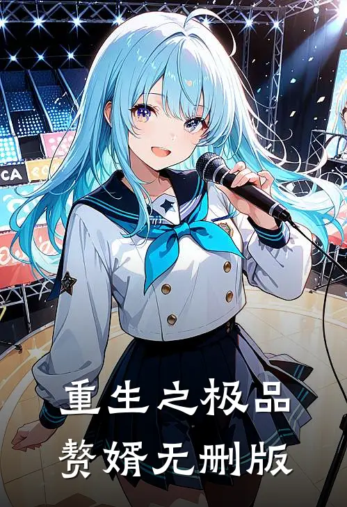 重生之极品赘婿无删版