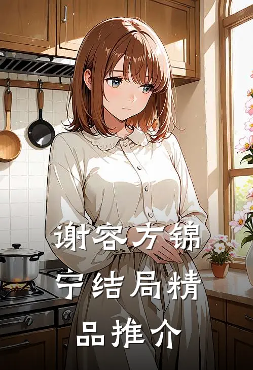 谢容方锦宁结局精品推介