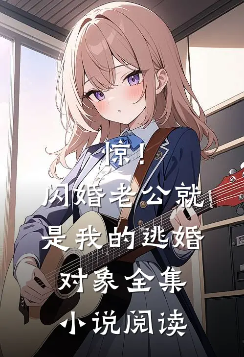 惊！闪婚老公就是我的逃婚对象全集小说阅读