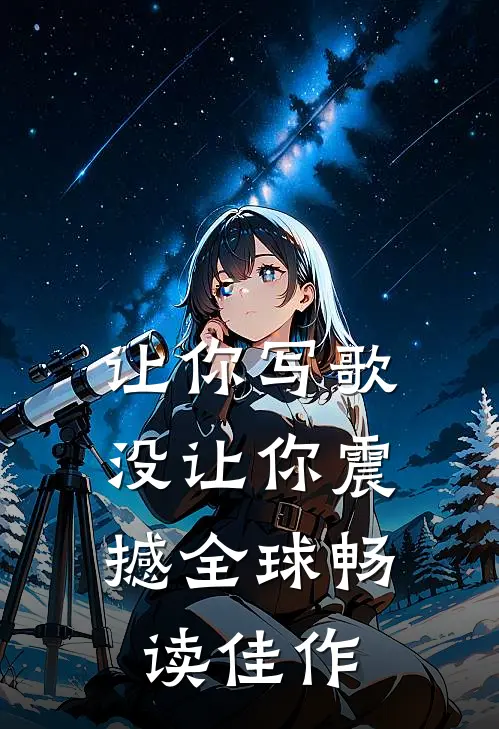 让你写歌，没让你震撼全球畅读佳作