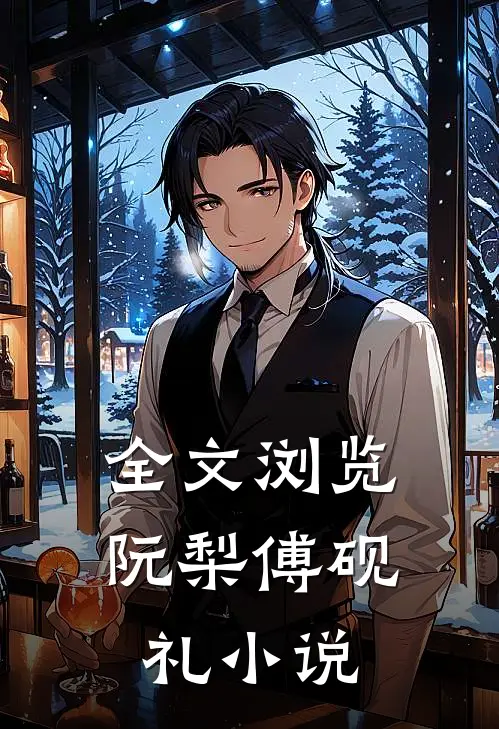 全文浏览阮梨傅砚礼小说