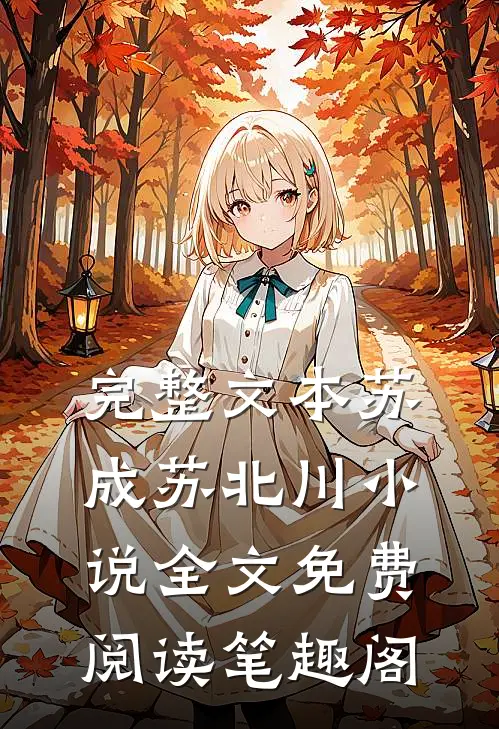完整文本苏成苏北川小说全文免费阅读笔趣阁