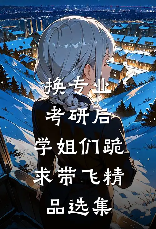 换专业考研后，学姐们跪求带飞精品选集