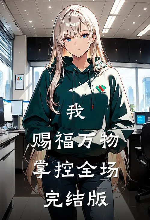 我,赐福万物,掌控全场完结版在线观看