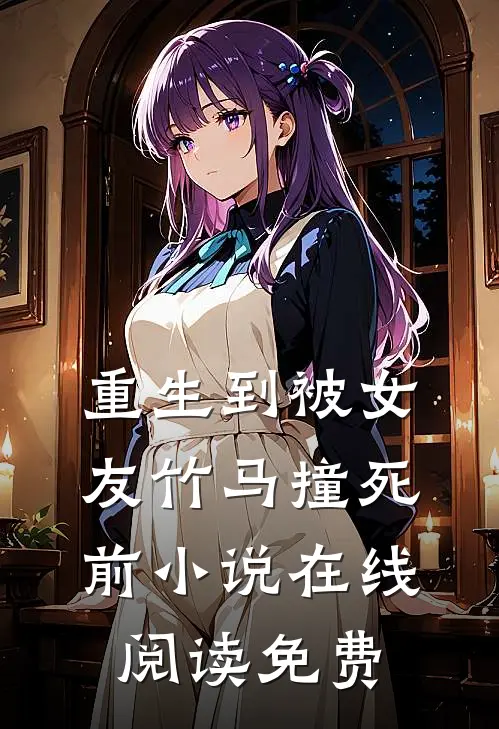 重生到被女友竹马撞死前小说在线阅读免费